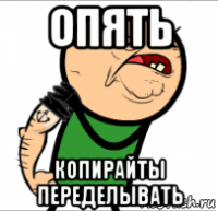 опять копирайты переделывать