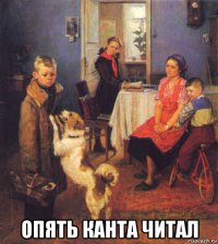  опять канта читал