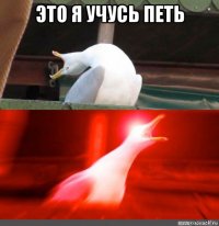 это я учусь петь 