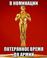 в номинации потерянное время до армии