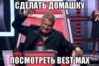 сделать домашку посмотреть best max