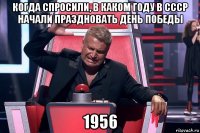 когда спросили, в каком году в ссср начали праздновать день победы 1956