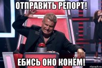 отправить репорт! ебись оно конём!