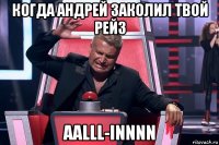 когда андрей заколил твой рейз aalll-innnn