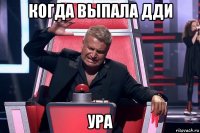 когда выпала дди ура