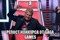 я репост конкурса от gaga games