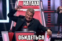 натаха обидеться