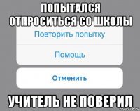 попытался отпроситься со школы учитель не поверил