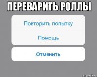 переварить роллы 