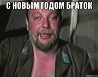 с новым годом браток 