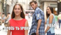 Я Учёба Проёб*ть уроки