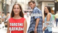 дашка узкая одежда толстие одежды