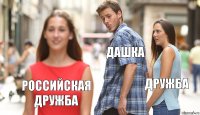 дашка дружба российская дружба