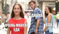 дашка еда очень многая еда