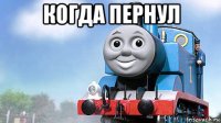 когда пернул 