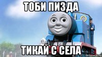 тоби пизда тикай с села