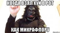 когда взял хуй в рот как микрафлору