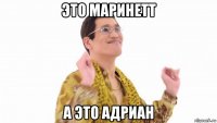 это маринетт а это адриан