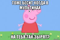 тоже бесит когда в мультиках на тебя так зырят?