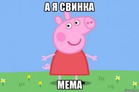 а я свинка мема