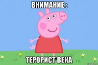 внимание : терорист века