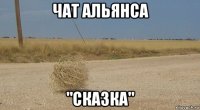 чат альянса "сказка"
