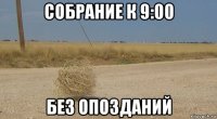 собрание к 9:00 без опозданий