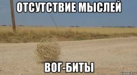 отсутствие мыслей вог-биты
