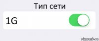 Тип сети 1G 