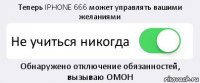 Теперь IPHONE 666 может управлять вашими желаниями Не учиться никогда Обнаружено отключение обязанностей, вызываю ОМОН