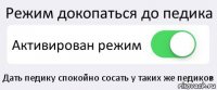 Режим докопаться до педика Активирован режим Дать педику спокойно сосать у таких же педиков