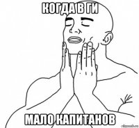 когда в ги мало капитанов