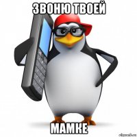 звоню твоей мамке