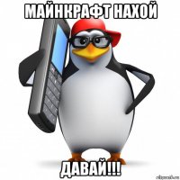 майнкрафт нахой давай!!!