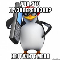 ало, это грузоперевозки? не грузите меня