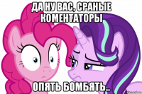 да ну вас, сраные коментаторы опять бомбять..