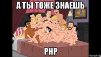 а ты тоже знаешь php