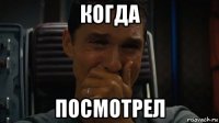 когда посмотрел
