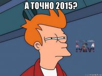 а точно 2015? 