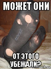 может они от этого убежали?
