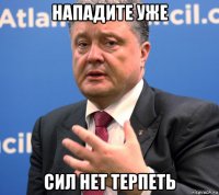 нападите уже сил нет терпеть