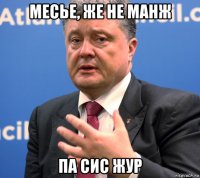 месье, же не манж па сис жур
