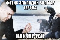 фотис эльпидон вилмар терона как же так