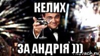 келих за андрія )))