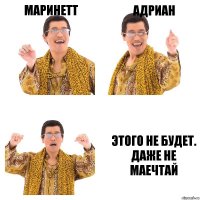 маринетт адриан этого не будет. даже не маечтай