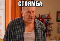 стоямба 