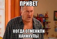 привет когда отменили каникулы