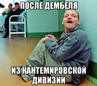 после дембеля из кантемировской дивизии