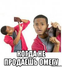  когда не продаешь омегу