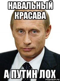 навальный красава а путин лох